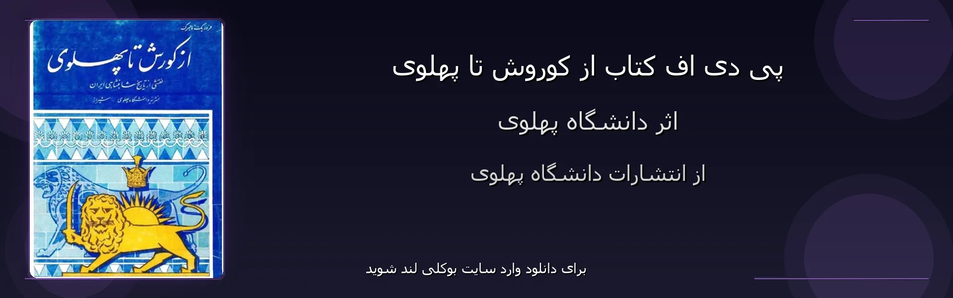 از کوروش تا پهلوی - بنر - فایل استور